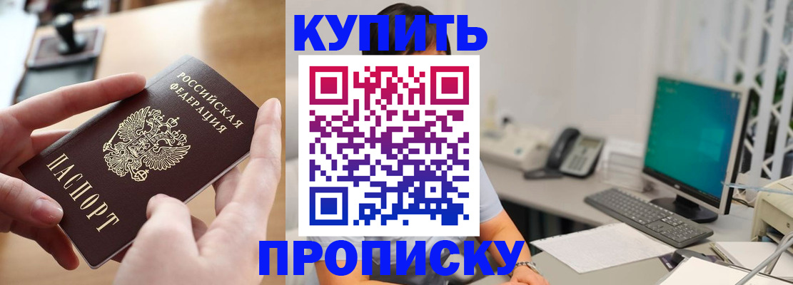 купить прописку в Котласе